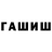 ГАШ hashish MrExp3rtr